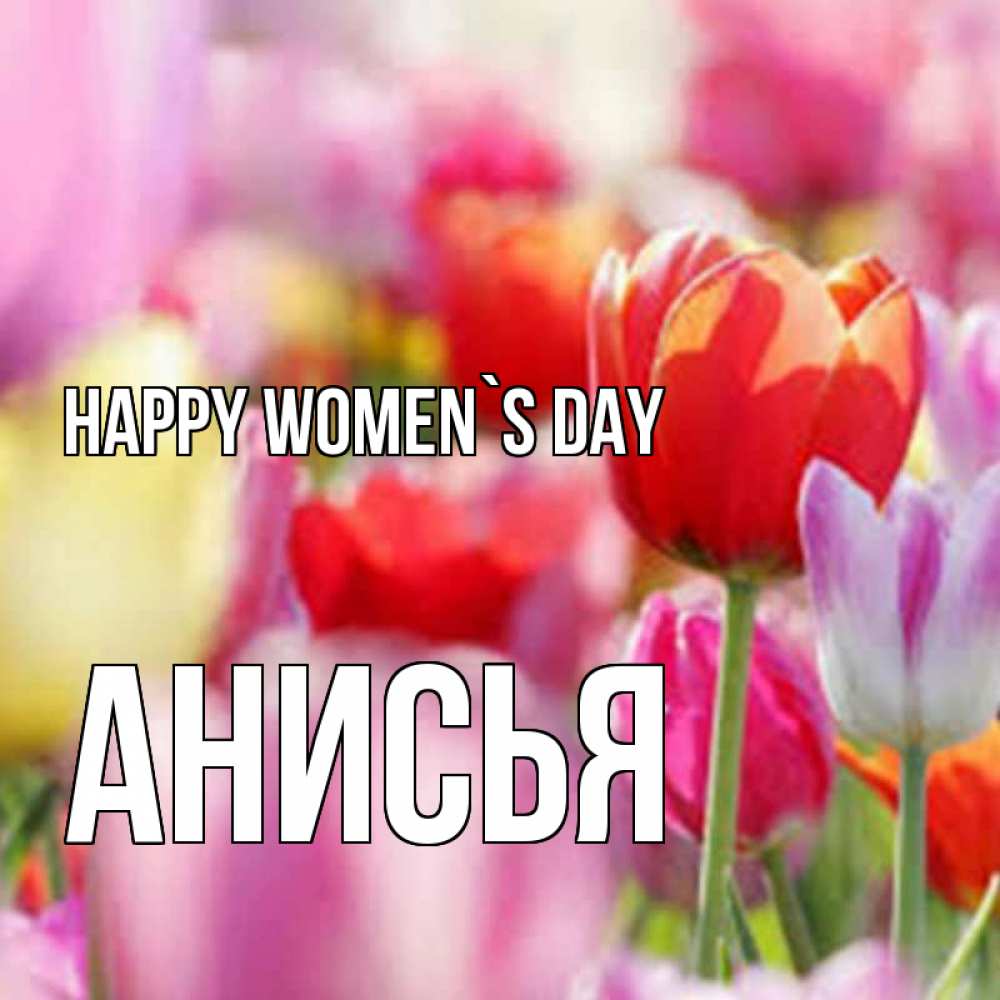 Greetings card с именем, Анисья happy women`s day на международный женский день 2 Greetings with text for free download 
